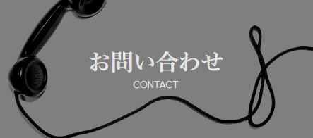 お問い合わせ CONTACT