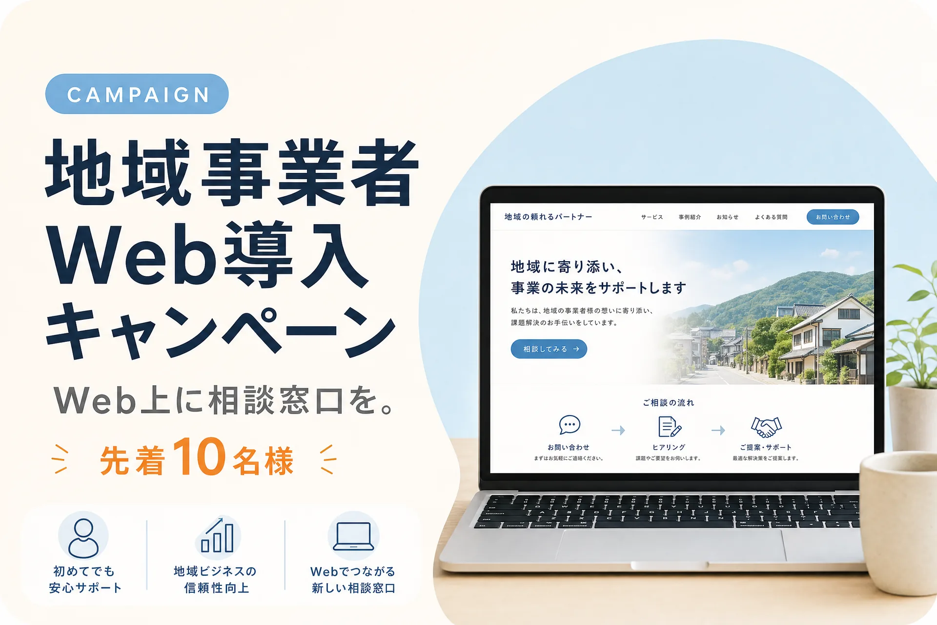 地域事業者Web導入キャンペーン